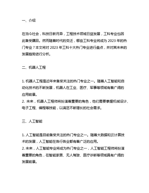 盘点2023工科十大热门专业