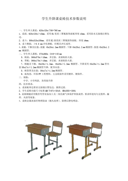 学生升降课桌椅技术参数说明 - thzfcggovcn