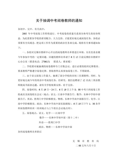 关于抽调中考阅卷教师的通知