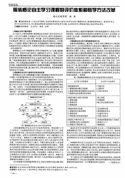 服装概论自主学习课程的评价体系和教学方法改革