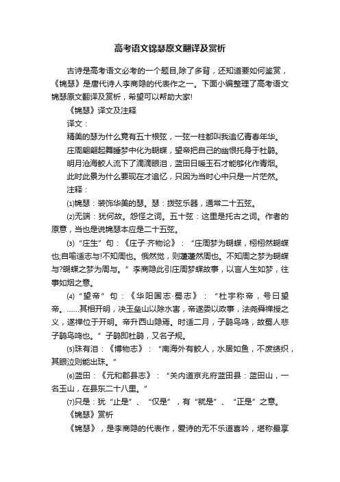 高考语文锦瑟原文翻译及赏析