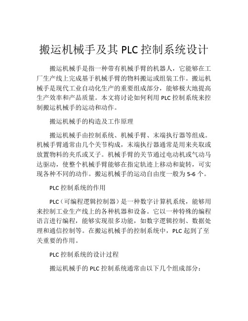 搬运机械手及其PLC控制系统设计