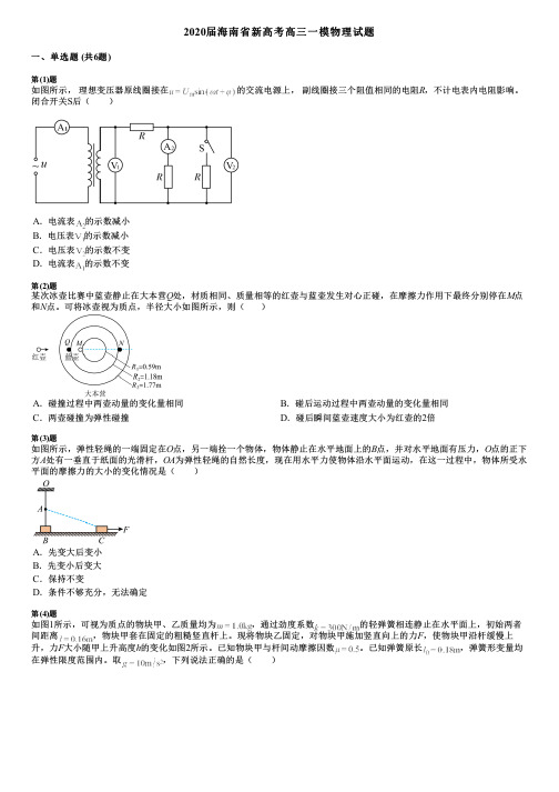 2020届海南省新高考高三一模物理试题