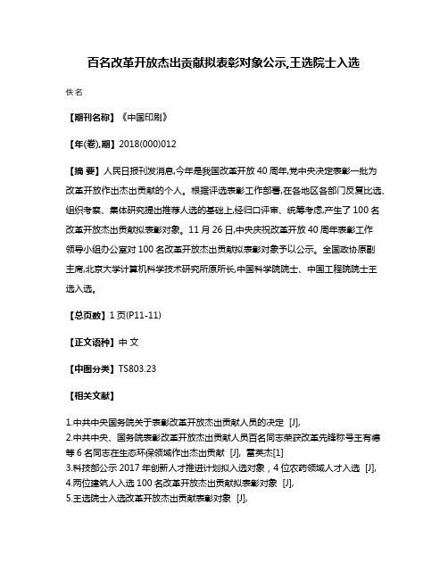 百名改革开放杰出贡献拟表彰对象公示,王选院士入选