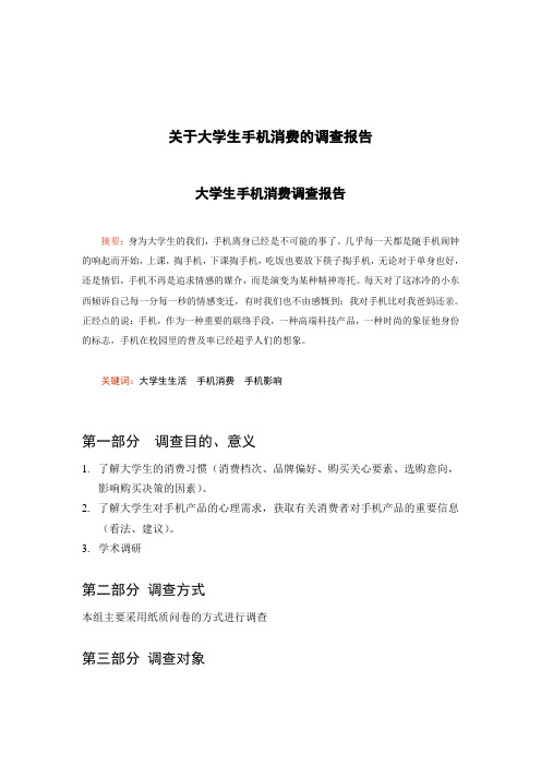 关于大学生手机消费的调查报告