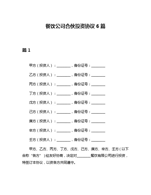 餐饮公司合伙投资协议6篇