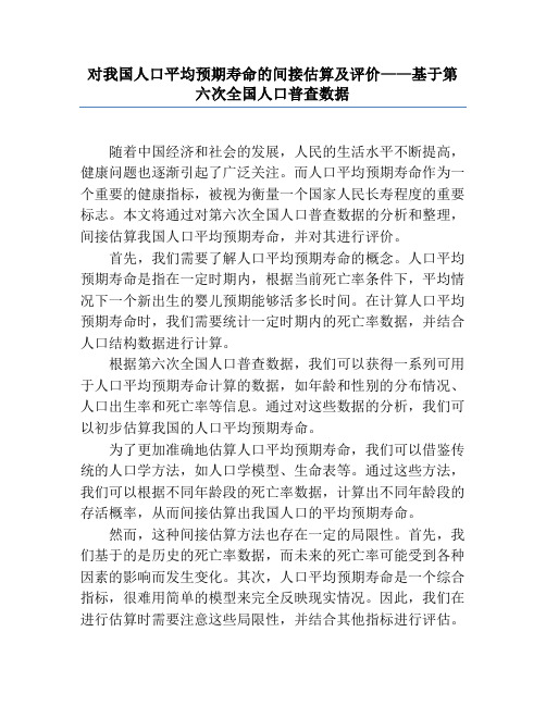 对我国人口平均预期寿命的间接估算及评价——基于第六次全国人口普查数据