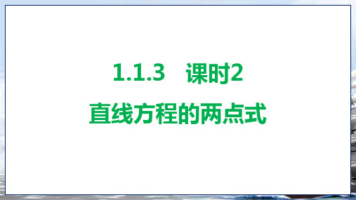 直线方程的两点式课件-2024-2025学年高二上+学期数学北师大版(2019)选择性必修第一册