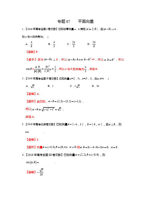 专题07 平面向量-2019年高考真题和模拟题分项汇编数学(文)(解析版)(1)