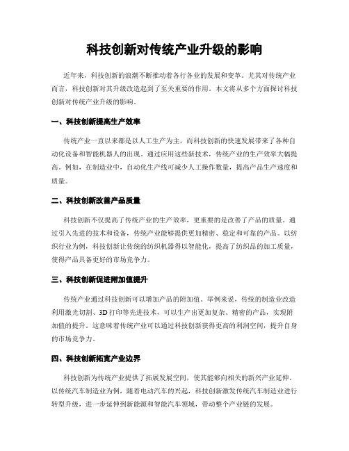 科技创新对传统产业升级的影响