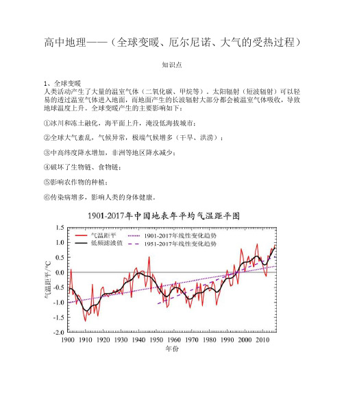 高中地理——(全球变暖、厄尔尼诺、大气的受热过程)