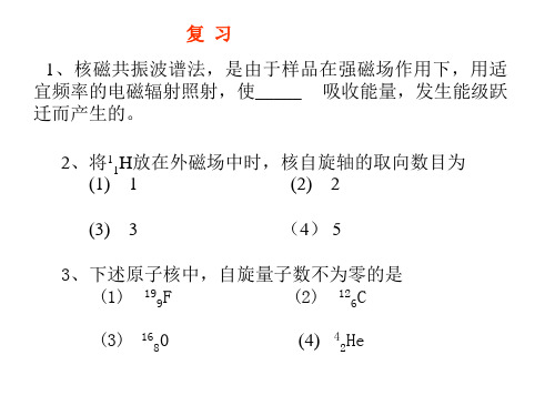 分析化学：第十五章 核磁共振波谱法复习