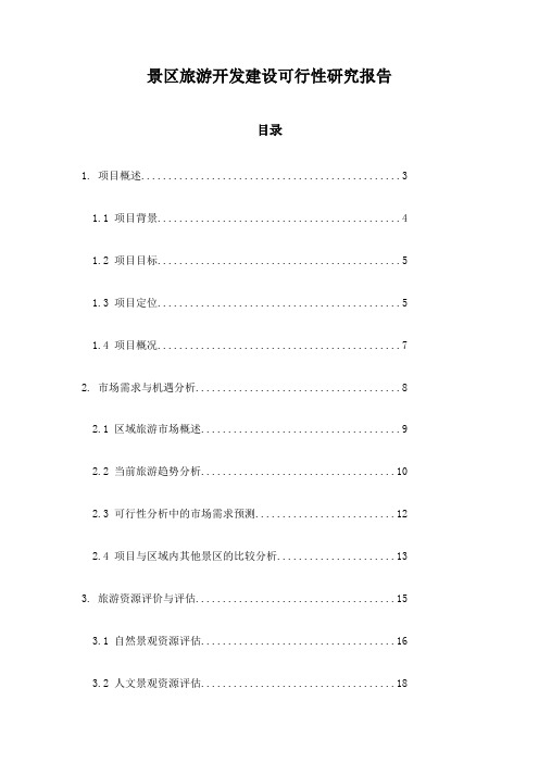 景区旅游开发建设可行性研究报告