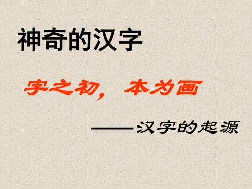 语文人教版高中选修系列 语言文字应用字之初,本为画