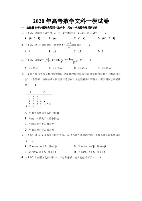 2020年高考数学文科一模试卷 解析版