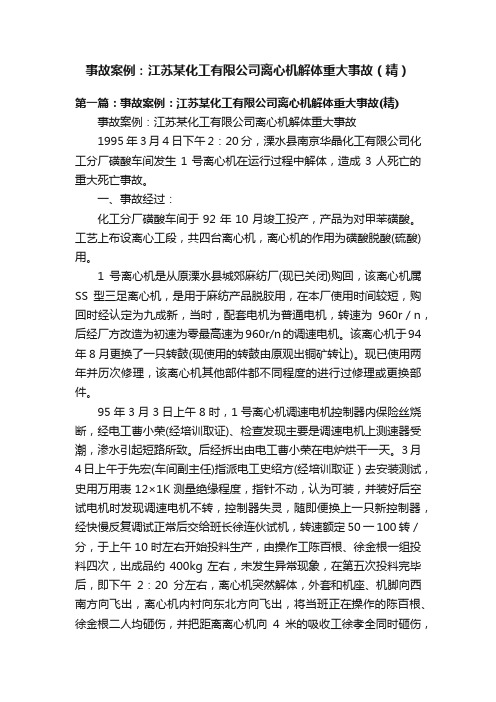 事故案例：江苏某化工有限公司离心机解体重大事故（精）