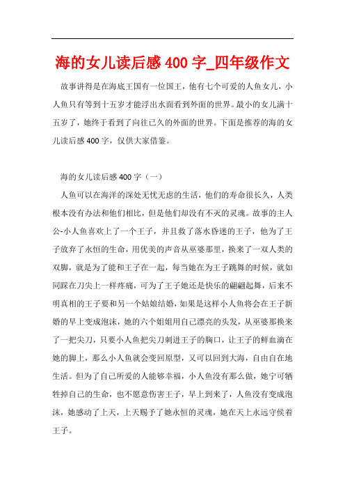 海的女儿读后感400字_四年级作文