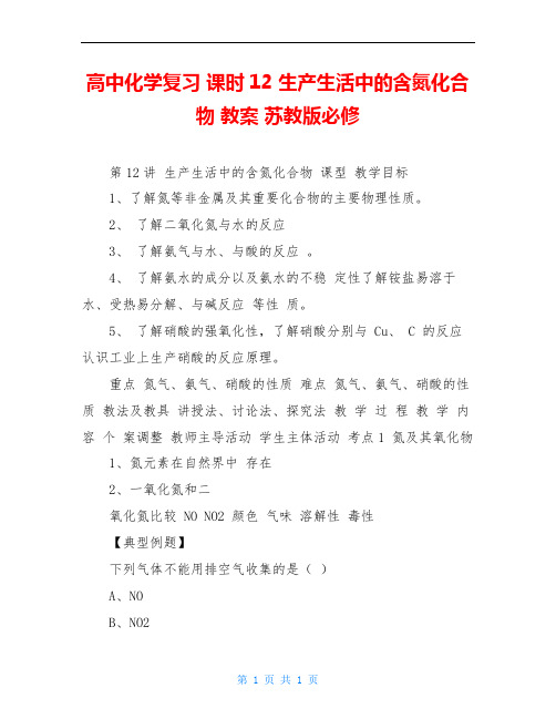 高中化学复习 课时12 生产生活中的含氮化合物 教案 苏教版必修