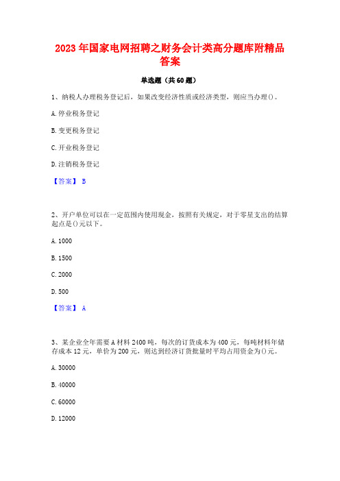 2023年国家电网招聘之财务会计类高分题库附精品答案