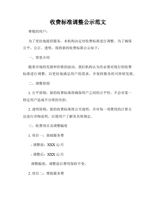 收费标准调整公示范文