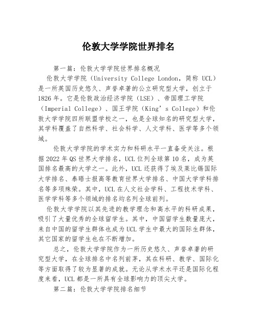 伦敦大学学院世界排名3篇