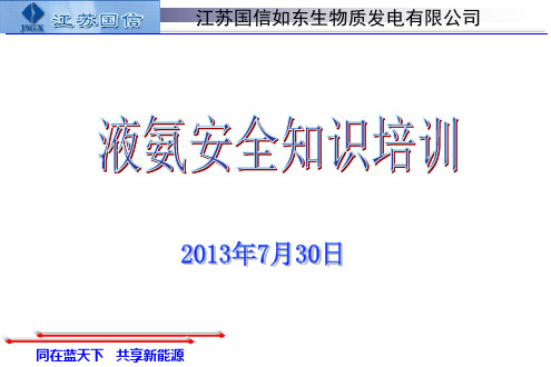 国信如东生物质液氨知识培训