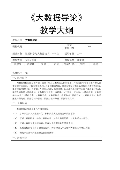 《大数据导论》—教学大纲