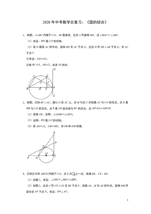 2020年中考数学总复习专题演练《圆的综合》(含解析)