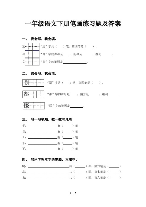 一年级语文下册笔画练习题及答案