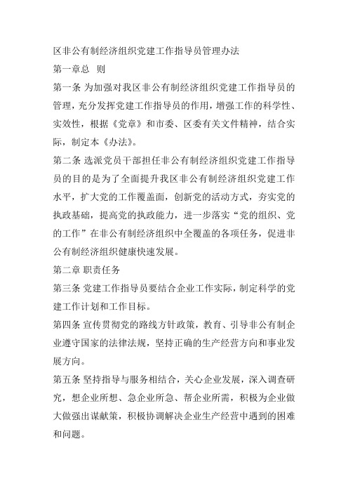 区非公有制经济组织党建工作指导员管理办法