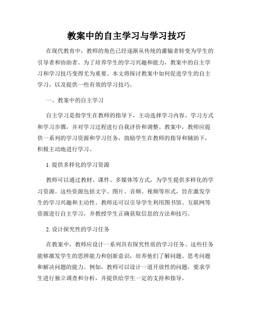 教案中的自主学习与学习技巧