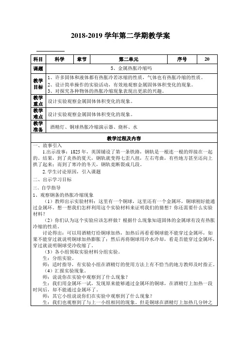 五年级科学5金属热胀冷缩教案