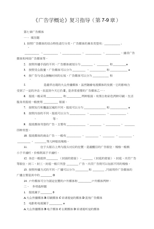 《广告学概论》复习指导(第7-9章).doc