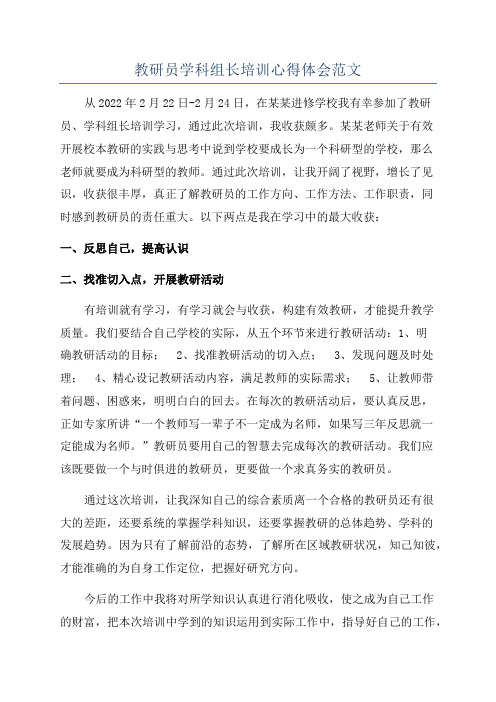 教研员学科组长培训心得体会范文