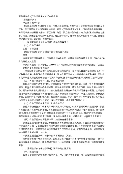 应用文-案例教学在《保险学原理》教学中的应用