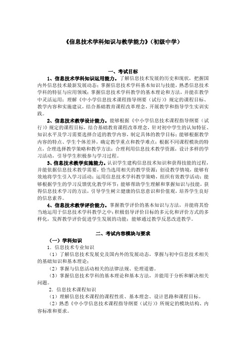 招聘教师考试大纲《信息技术学科知识与教学能力》(初级中学)