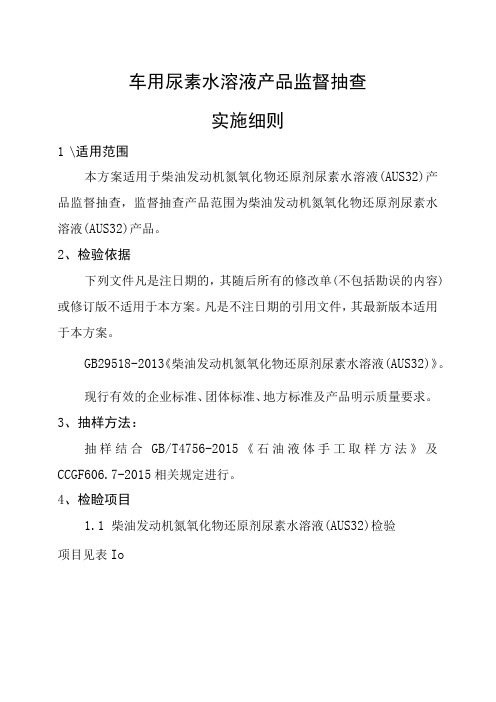 车用尿素水溶液产品监督抽查实施细则