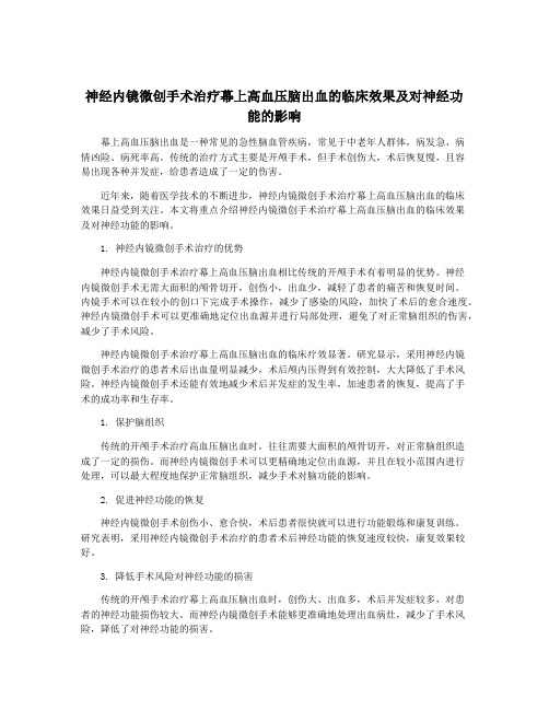 神经内镜微创手术治疗幕上高血压脑出血的临床效果及对神经功能的影响