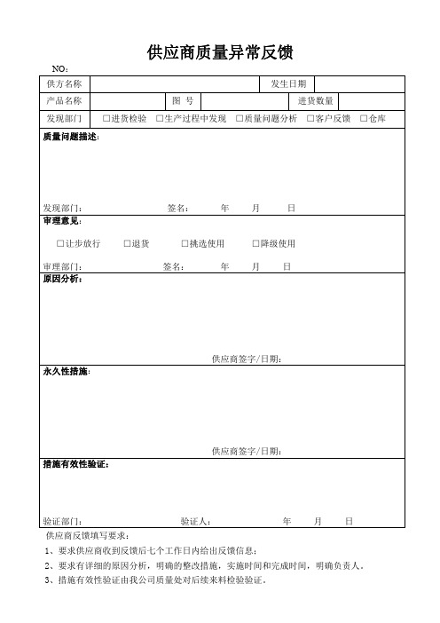 供应商质量异常反馈单