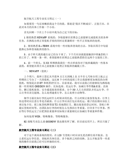 航空航天工程专业生实习周记