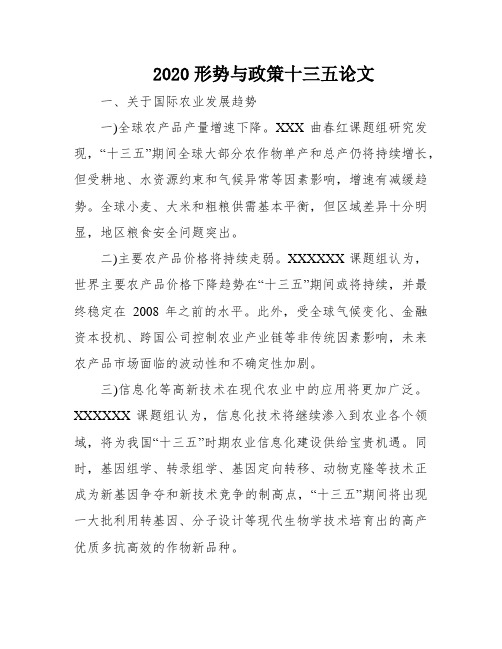 2020形势与政策十三五论文