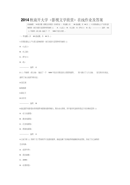 2014秋南开大学《影视文学欣赏》在线作业及答案