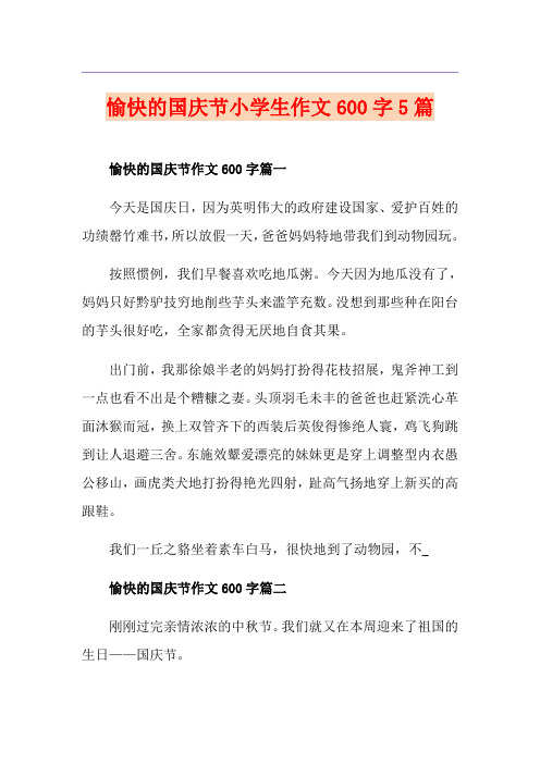 愉快的国庆节小学生作文600字5篇