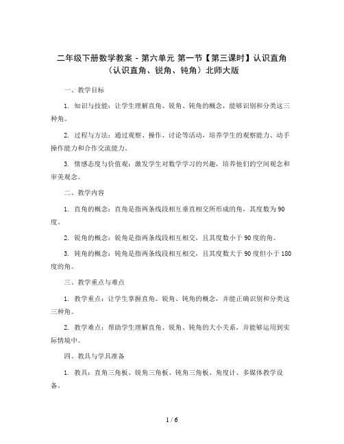 二年级下册数学教案-第六单元第一节【第三课时】认识直角(认识直角、锐角、钝角)北师大版