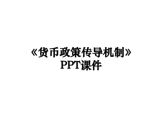 《货币政策传导机制》PPT课件