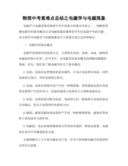 物理中考重难点总结之电磁学与电磁现象