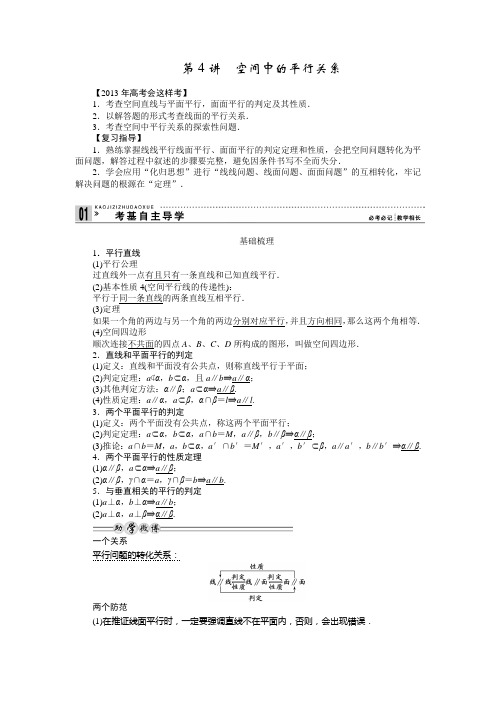 第4讲空间中的平行关系