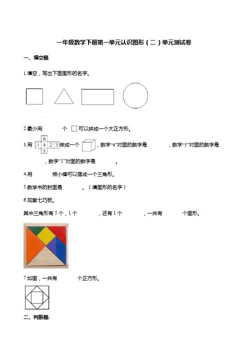 一年级数学下册第一单元认识图形(二 )单元测试卷(含解析)