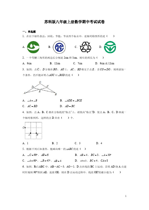 苏科版八年级上册数学期中考试试题含答案