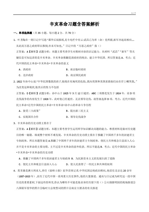 辛亥革命习题含答案解析